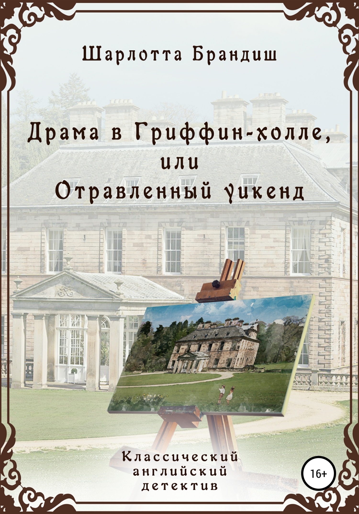 Шарлотта Брандиш  Драма в Гриффин-холле или Отравленный уикенд 