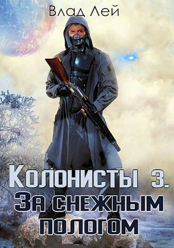 Влад Лей  Колонисты 3 