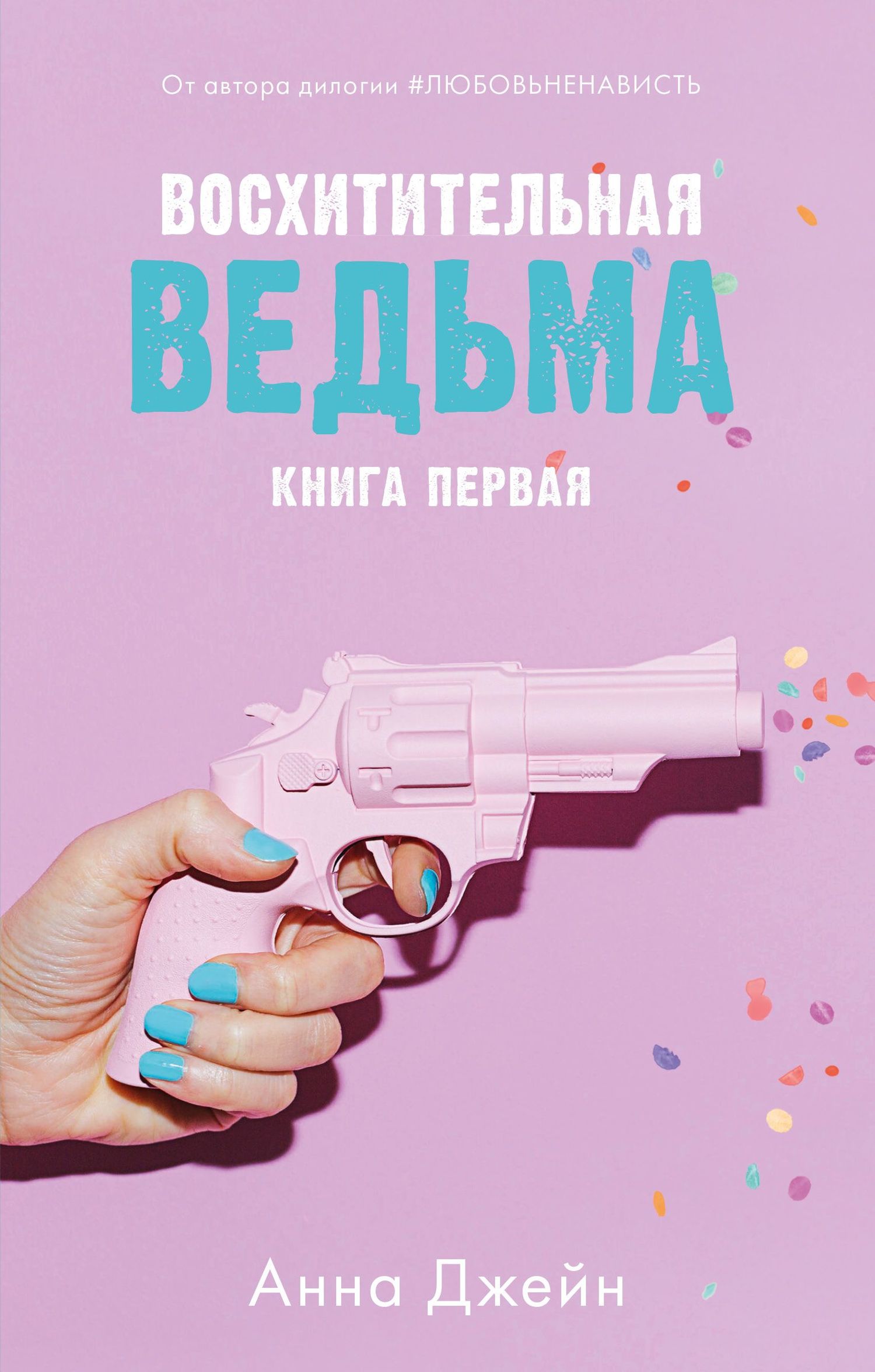 Анна Джейн  Восхитительная ведьма 