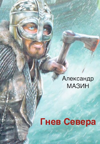 Александр Мазин  Гнев Севера 