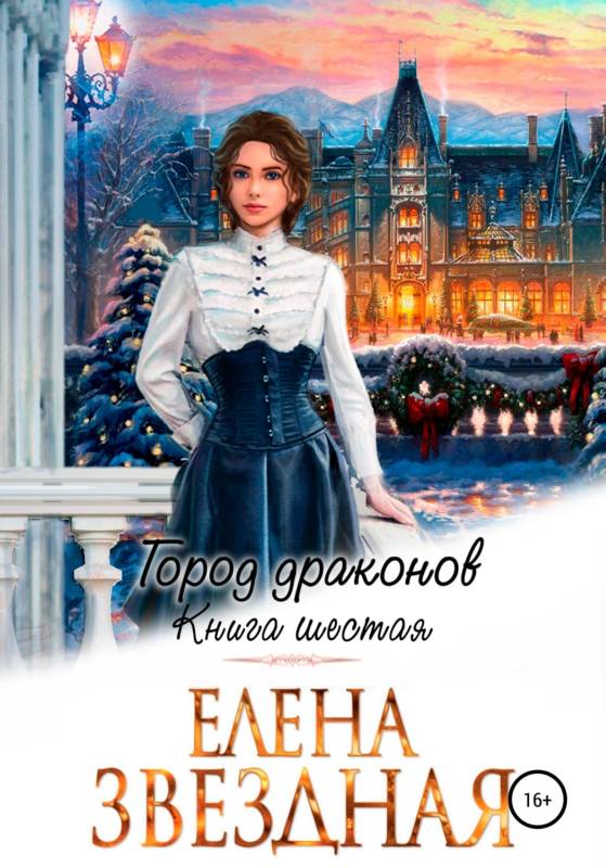 Елена Звездная  Город драконов. Книга шестая 