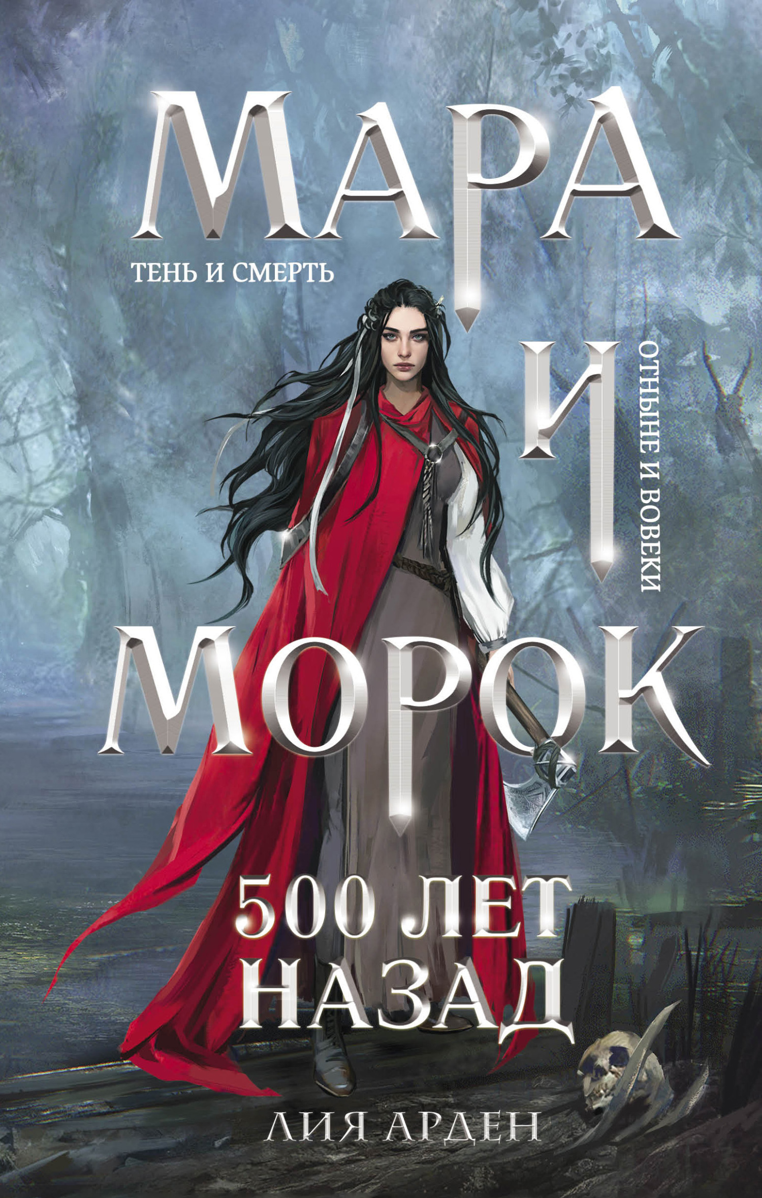 Лия Арден  Мара и Морок. 500 лет назад 