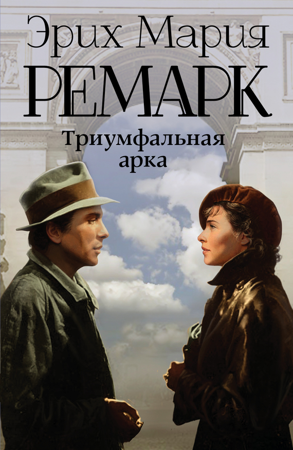 Эрих Мария Ремарк  Триумфальная арка 