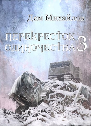 Дем Михайлов  ПереКРЕСТок одиночества 3 