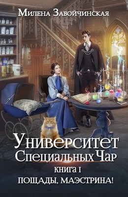 Милена Завойчинская  Университет Специальных Чар. Книга 1. Пощады, маэстрина! 