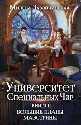 Милена Завойчинская  Университет Специальных Чар. Книга 2. Большие планы маэстрины 