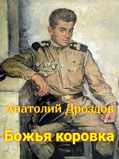 Анатолий Дроздов  Божья коровка 