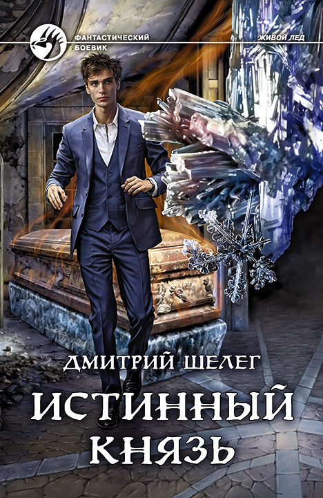 Дмитрий Шелег  Истинный князь 