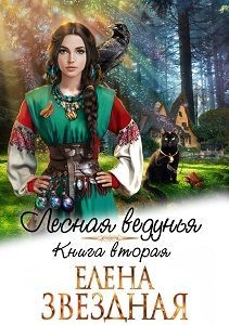 Елена Звездная  Лесная ведунья 2 