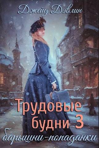 Ива Лебедева  Трудовые будни барышни-попаданки 3 