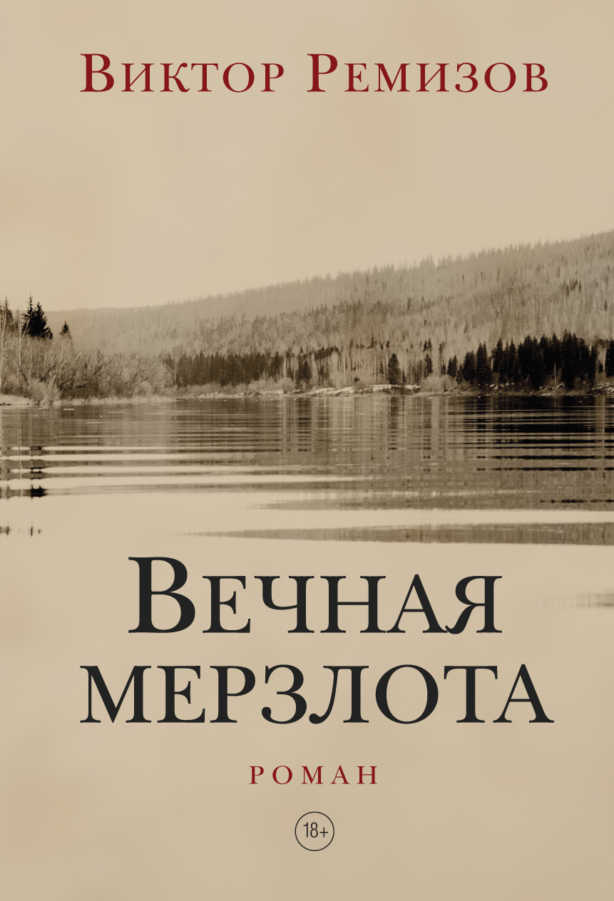 Ремизов Виктор  Вечная мерзлота 