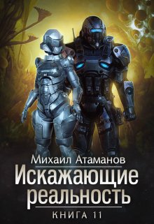 Михаил Атаманов  Искажающие реальность. Неприемлемая жертва 