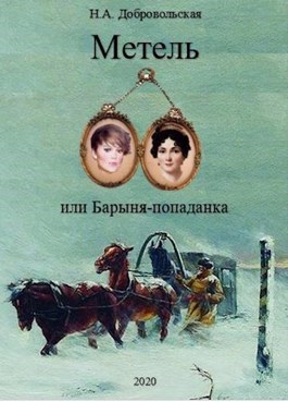 Наталья Добровольская  Метель или Барыня — Попаданка 2. На перекрестке дорог 