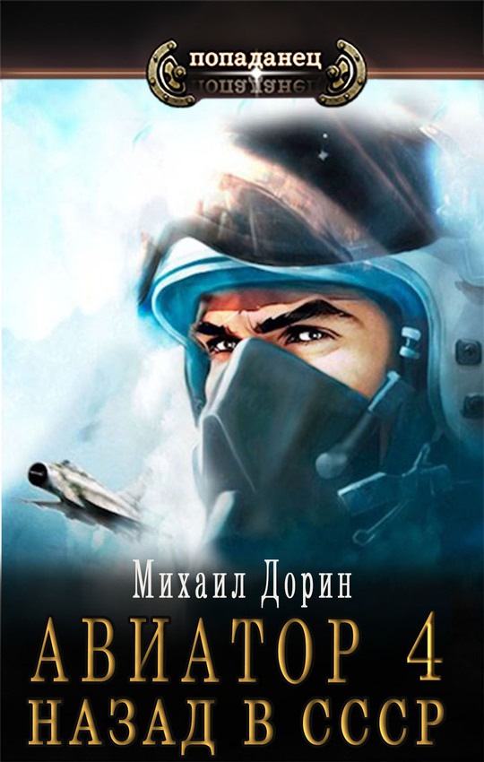 Михаил Дорин  Авиатор: назад в СССР 4 