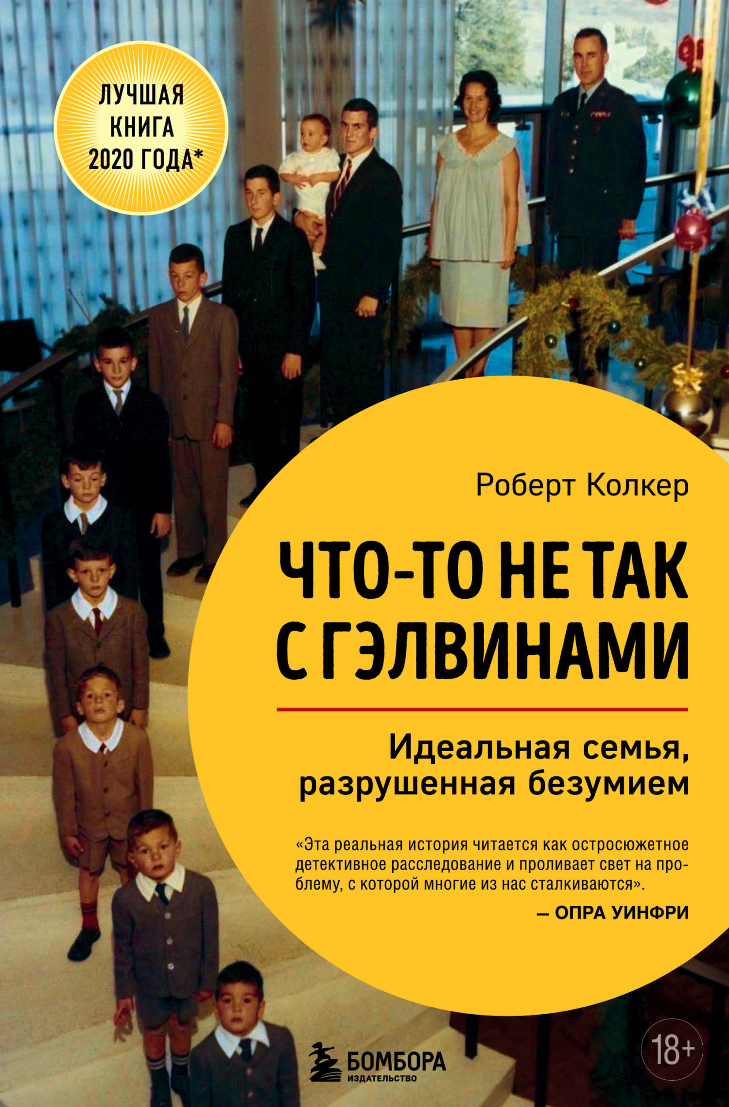 Роберт Колкер  Что-то не так с Гэлвинами. Идеальная семья, разрушенная безумием 