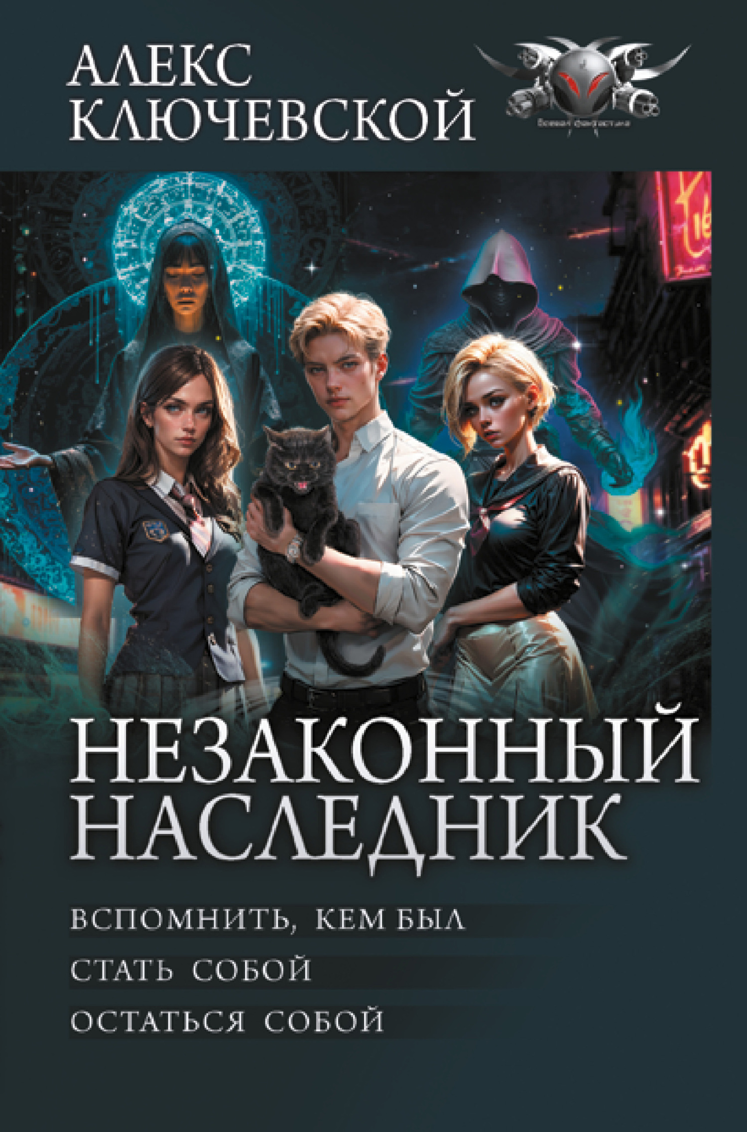 Алекс Ключевской  Незаконный наследник: Вспомнить, кем был. Стать собой. Остаться собой 