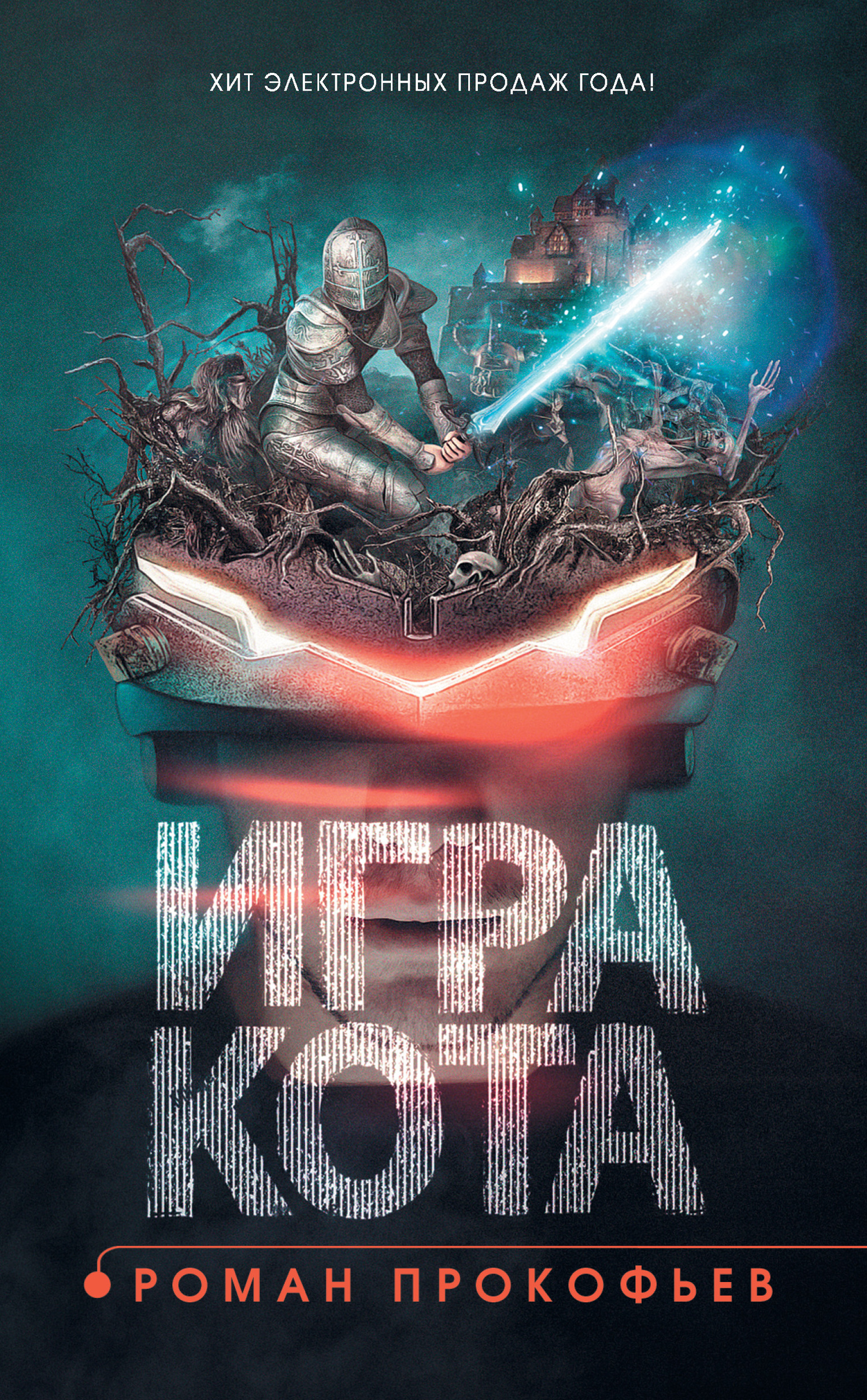 Роман Прокофьев  Игра кота Книга 1, Роман Прокофьев 