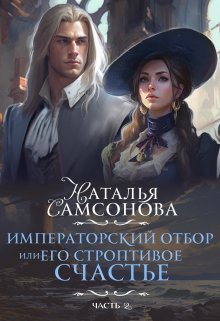 Наталья Самсонова  Императорский отбор, Или его строптивое счастье — 2 