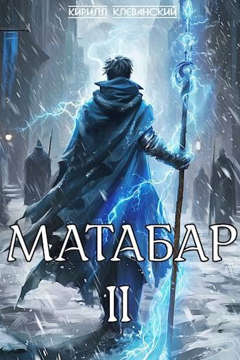 Кирилл Клеванский  Матабар II 