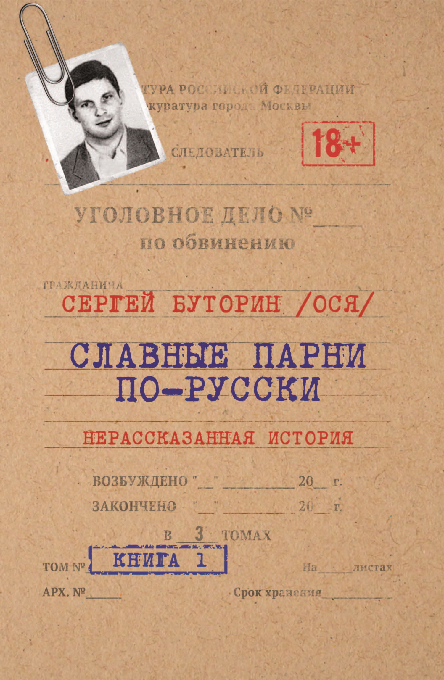 Ольга Тарасова Сергей Буторин  Славные парни по-русски. Нерассказанная история 