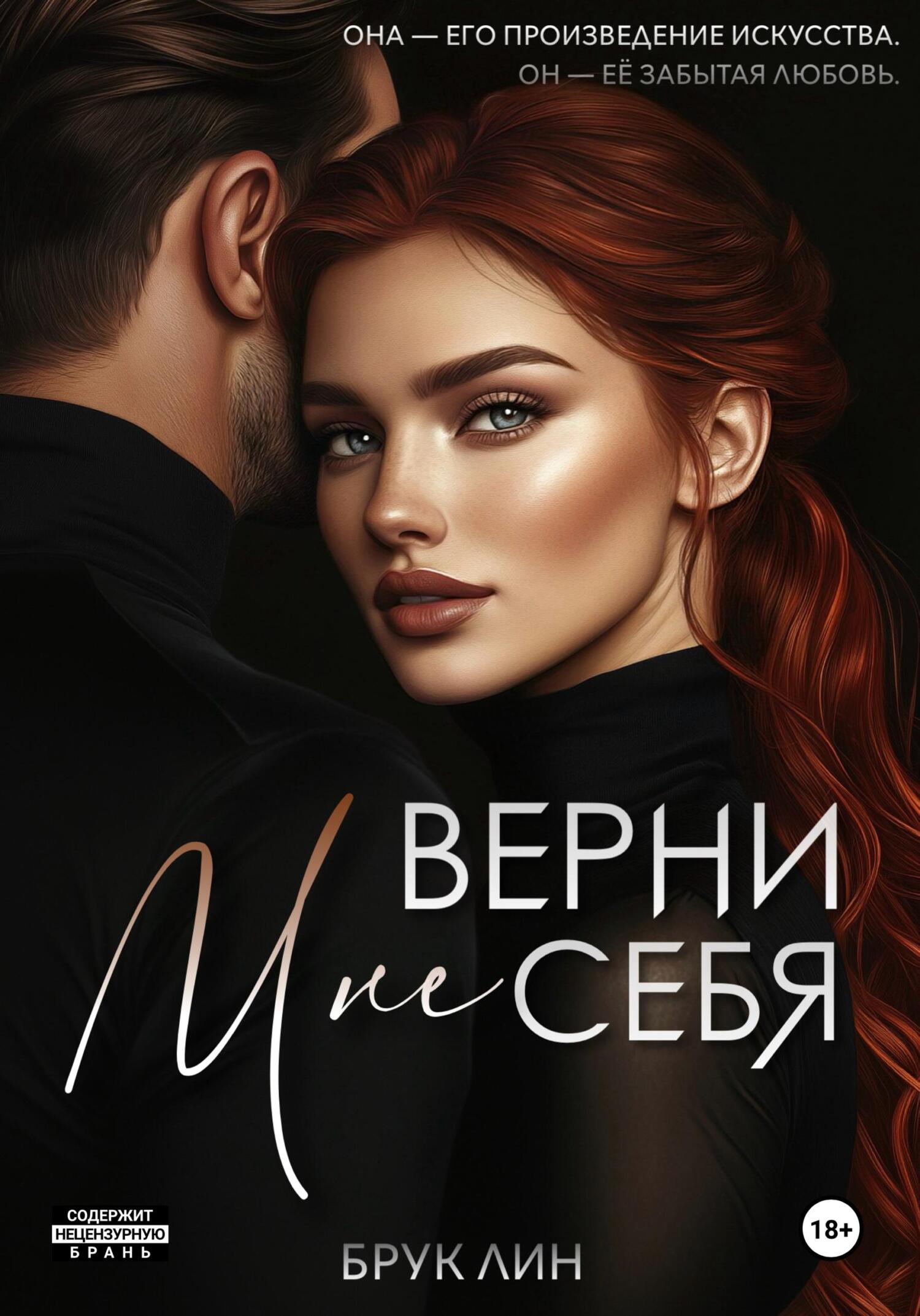 Брук Лин  Верни мне себя 