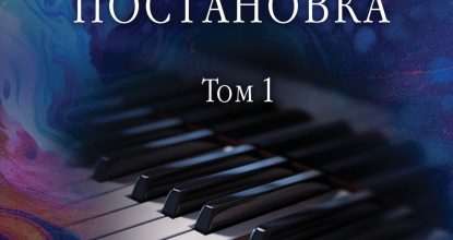 Дебютная постановка. Том 1