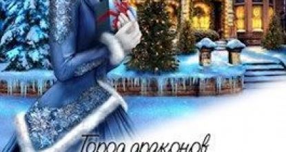 Город драконов. Книга пятая