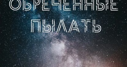 Обреченные пылать