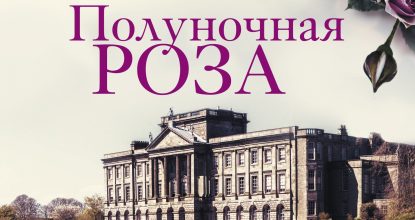 Полуночная роза