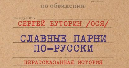 Славные парни по-русски. Нерассказанная история