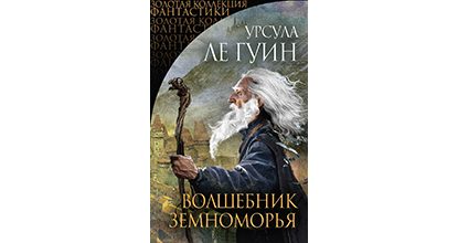 Волшебник Земноморья